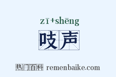 吱声是什么意思的图片